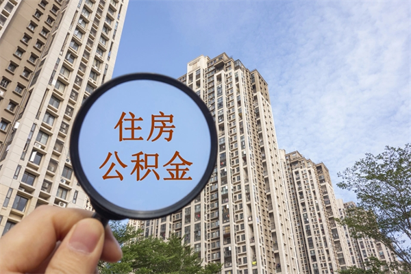 锦州市住房公积金怎么取出来（市住房公积金怎么提取）