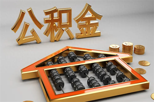 锦州离开公积金全部提出（住房公积金离开单位是否可以提取）