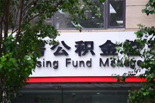 锦州公积金哪里可以取（在哪里可以取住房公积金）