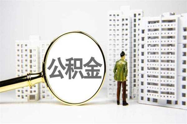 锦州离职住房公积金怎么取（离职公积金取出流程）