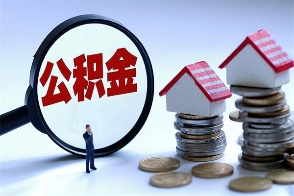 锦州封存的公积金如何提（封存的公积金如何提取）