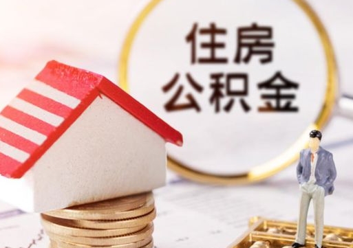 锦州离职后取住房公积金证件（离职后提取公积金需要什么证件）