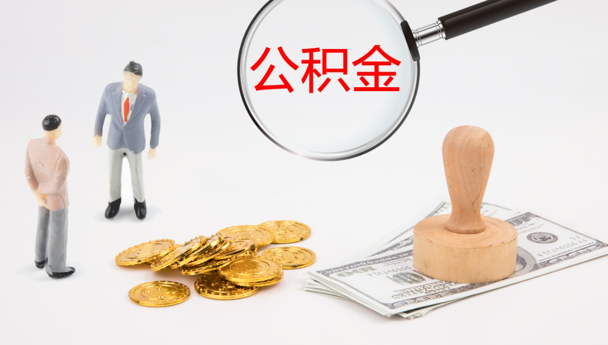 锦州公积金的取办理（怎样取住房公积金?带什么材料）