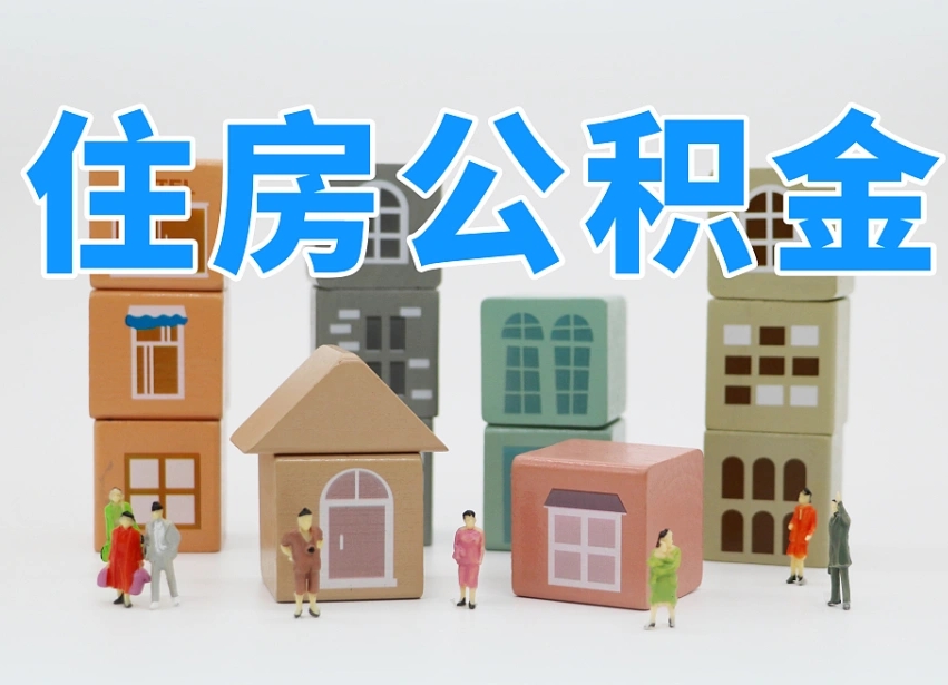 锦州封存公积金取流程（封存的公积金怎么取出来?）