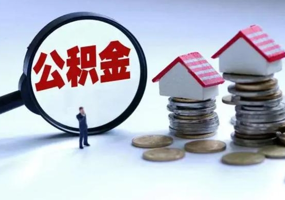 锦州离开一个城市公积金可以全取出来吗（离开一个城市公积金不能全部提取吗）