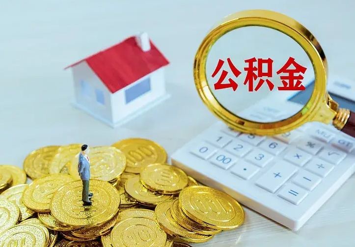 锦州离职公积金怎么取来啊（离职住房公积金怎么取）