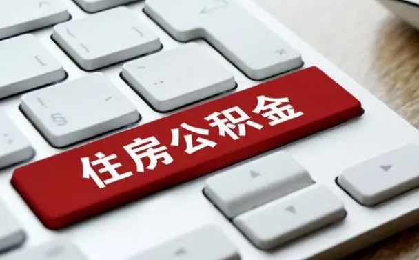 锦州个人住房公积金可以取出吗（个人住房公积金可以提取吗）