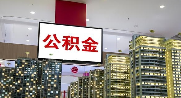 锦州离职多久公积金可以取出来（离职多久公积金才能取出来）