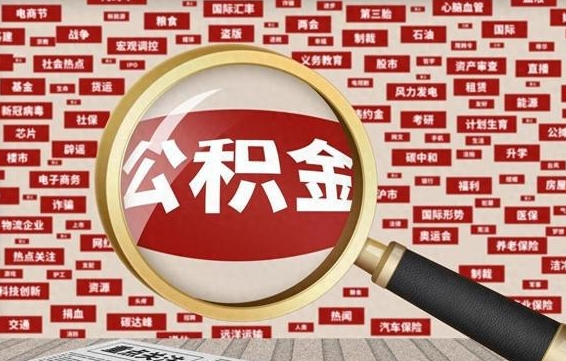 锦州离职公积金怎么取来啊（离职住房公积金怎么取）