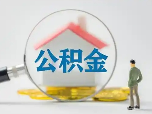 锦州怎么取出公积金的钱（怎么可以取出公积金）