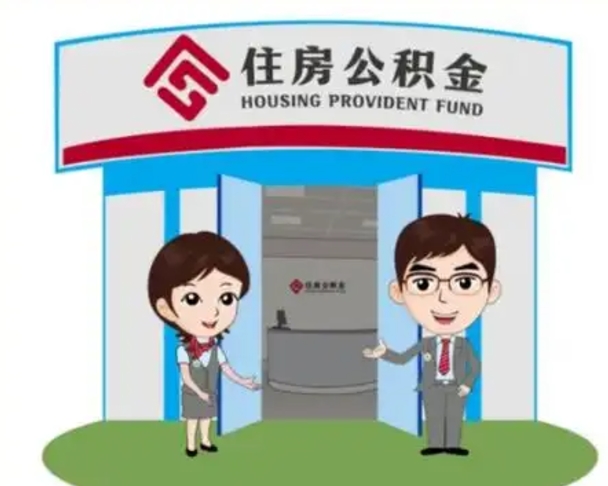 锦州退休后住房公积金怎么领取（退休后怎样领取住房公积金）